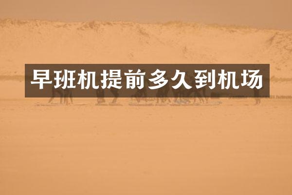 早班机提前多久到机场