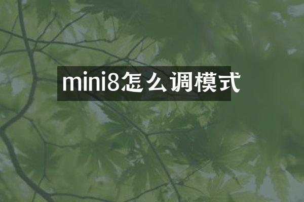 mini8怎么调模式