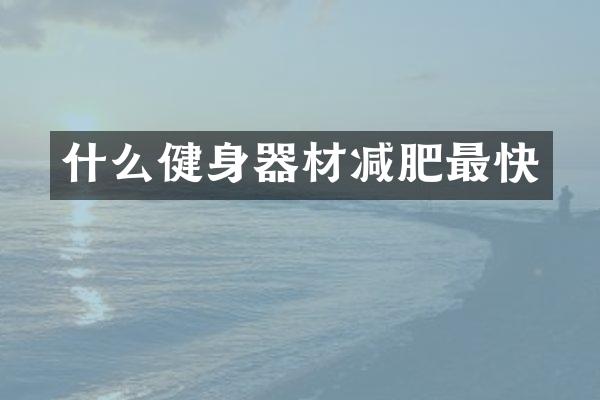 什么健身器材减肥最快