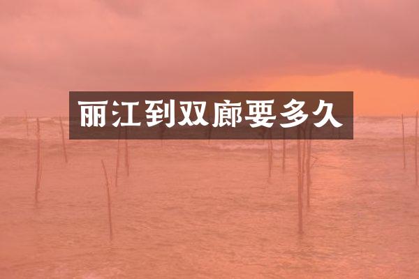 丽江到双廊要多久
