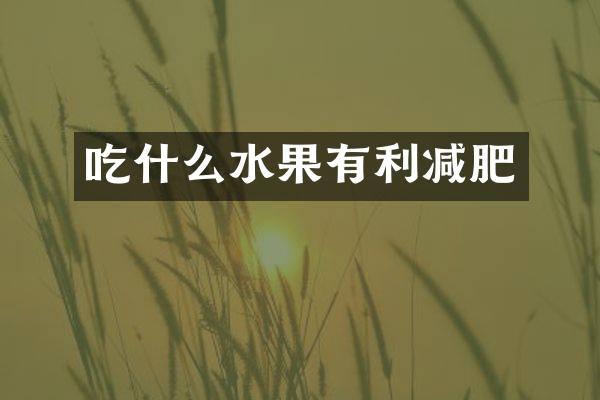 吃什么水果有利减肥