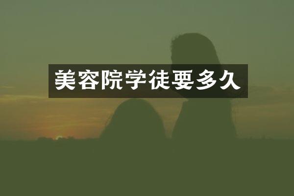 美容院学徒要多久