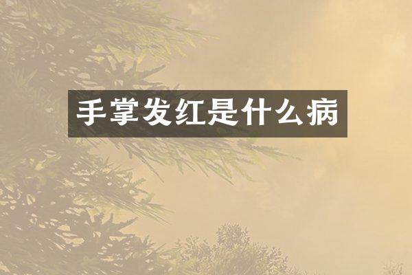 手掌发红是什么病