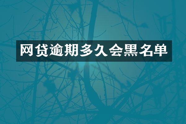 网贷逾期多久会黑名单