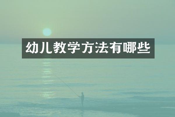 幼儿教学方法有哪些