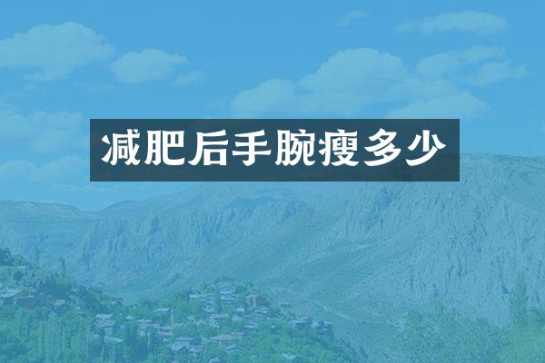 减肥后手腕瘦多少