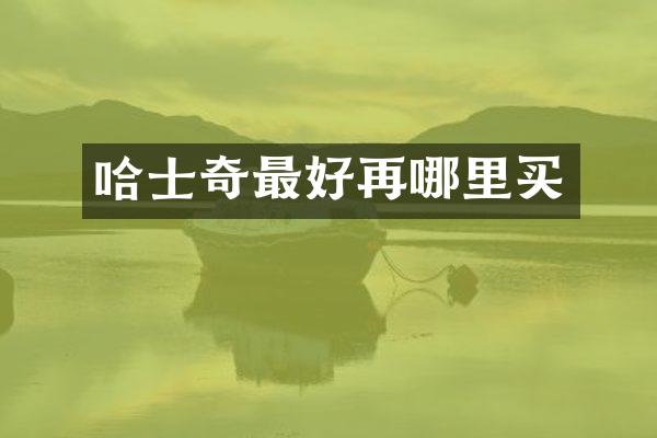 哈士奇最好再哪里买