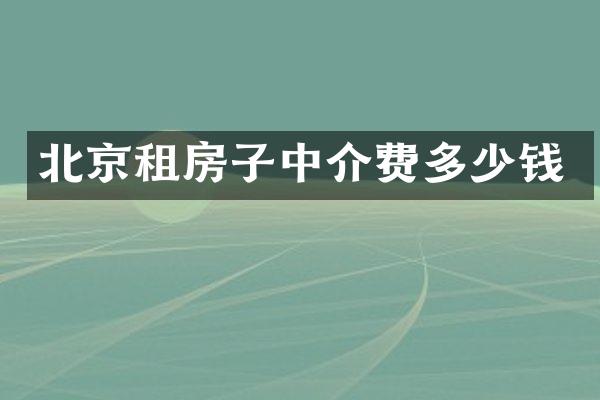 北京租房子中介费多少钱