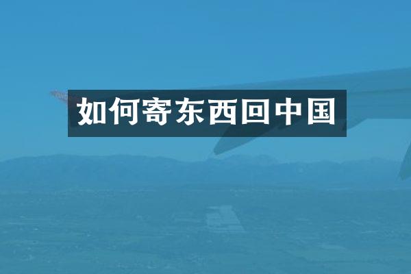 如何寄东西回中国