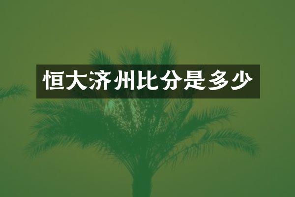 恒大济州比分是多少
