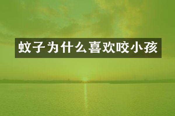 蚊子为什么喜欢咬小孩