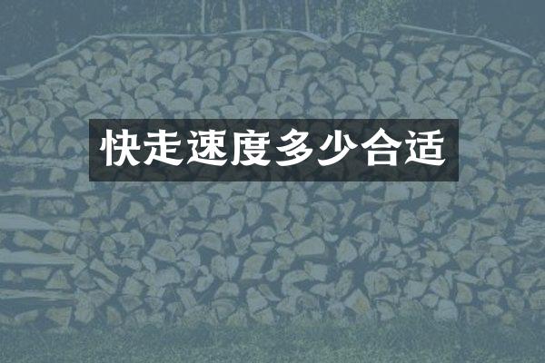 快走速度多少合适