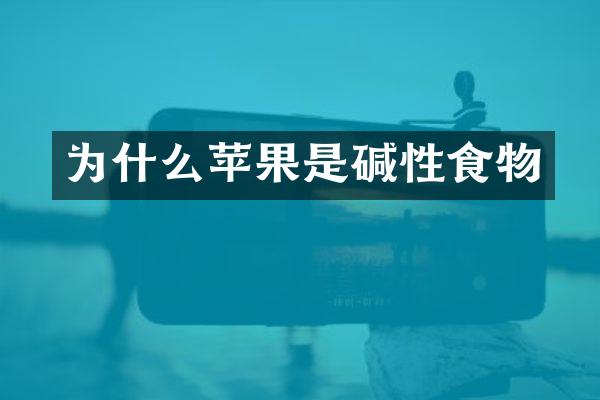 为什么苹果是碱性食物