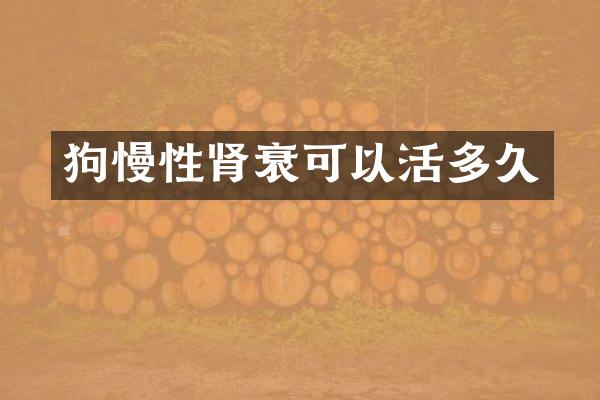 狗慢性肾衰可以活多久