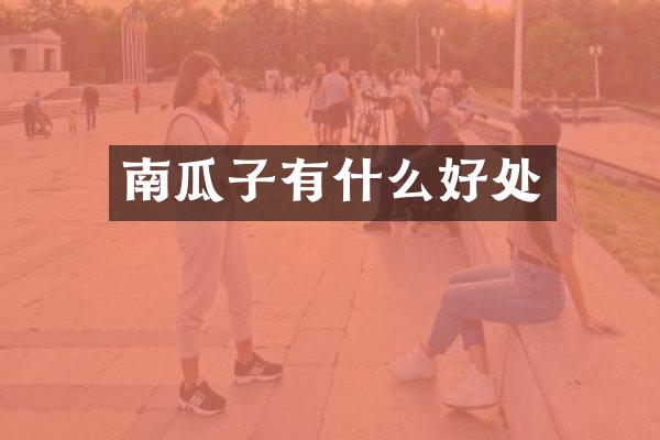 南瓜子有什么好处