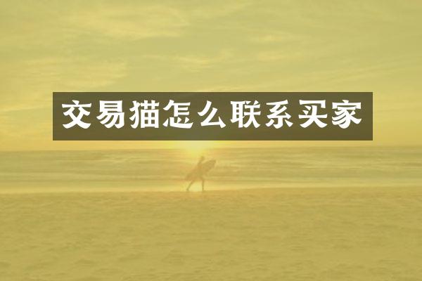交易猫怎么联系买家
