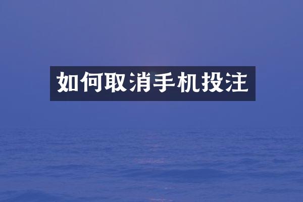 如何取消手机投注