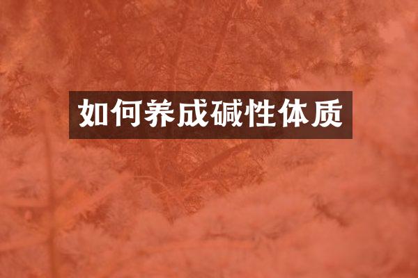 如何养成碱性体质