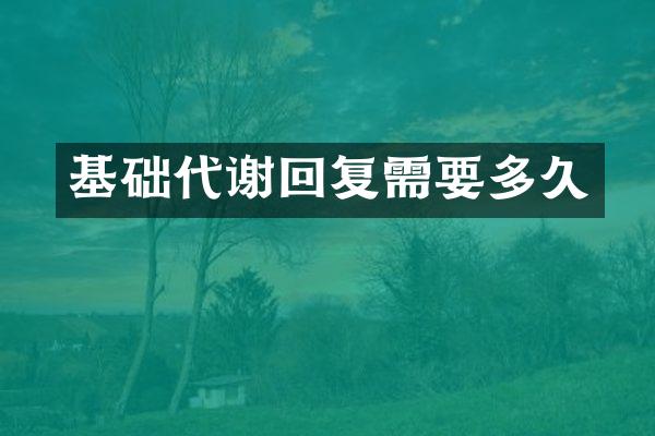 基础代谢回复需要多久