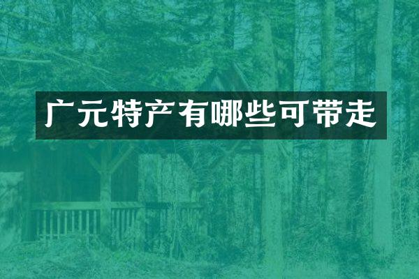 广元特产有哪些可带走