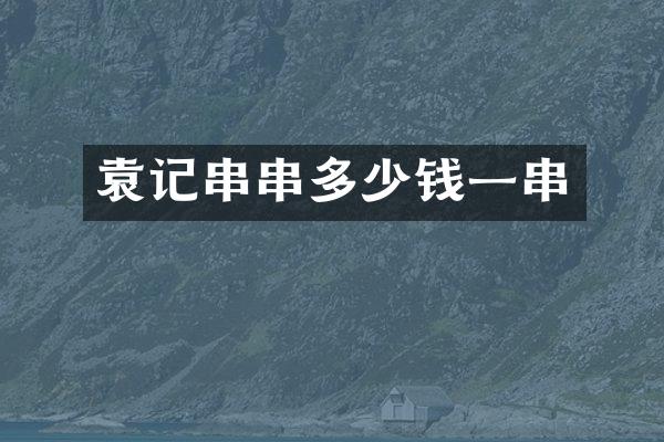 袁记串串多少钱一串