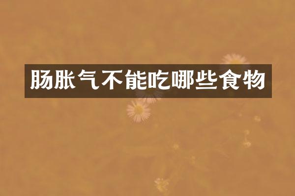 肠胀气不能吃哪些食物