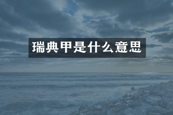 瑞典甲是什么意思