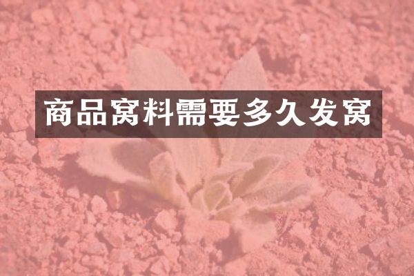 商品窝料需要多久发窝
