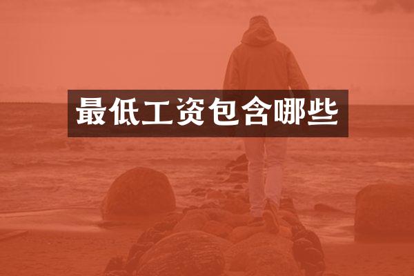 最低工资包含哪些