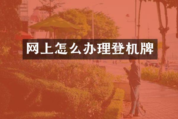 网上怎么办理登机牌