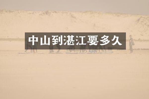 中山到湛江要多久
