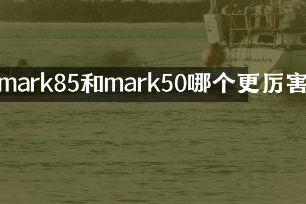 mark85和mark50哪个更厉害