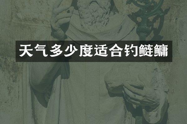 天气多少度适合钓鲢鳙