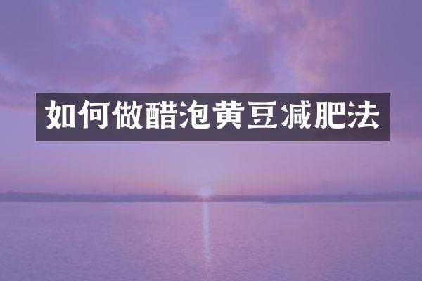 如何做醋泡黄豆减肥法