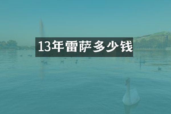 13年雷萨多少钱