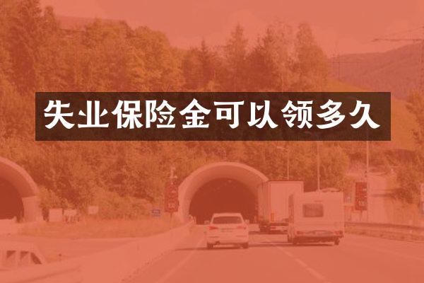 失业保险金可以领多久