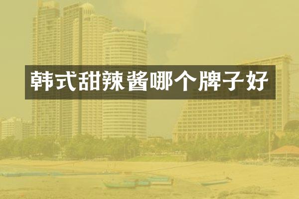 韩式甜辣酱哪个牌子好