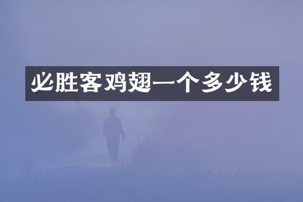 必胜客鸡翅一个多少钱