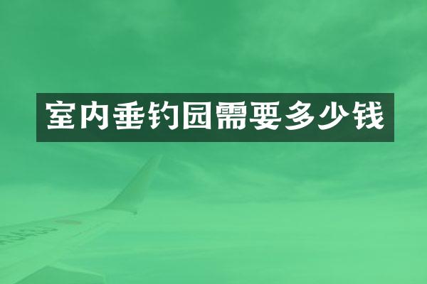 室内垂钓园需要多少钱