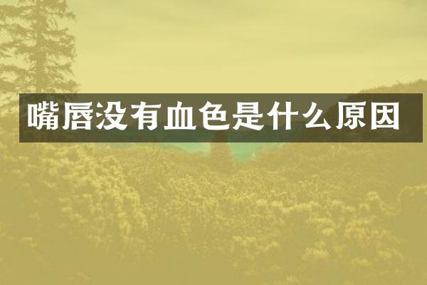 嘴唇没有血色是什么原因