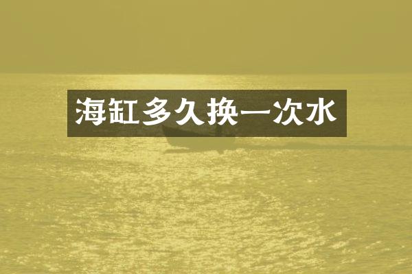 海缸多久换一次水