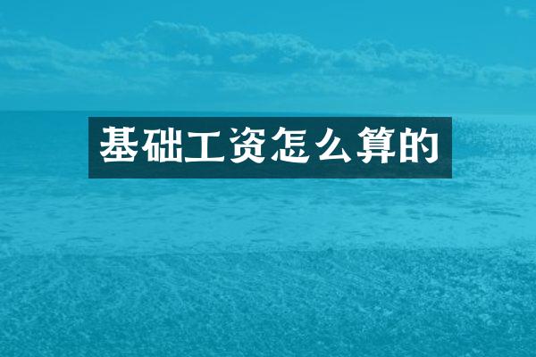 基础工资怎么算的