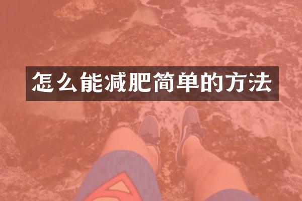 怎么能减肥简单的方法