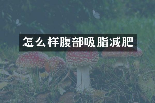 怎么样腹部吸脂减肥