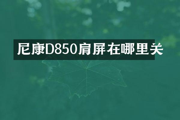 尼康D850肩屏在哪里关
