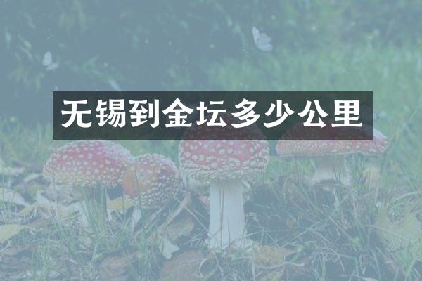无锡到金坛多少公里