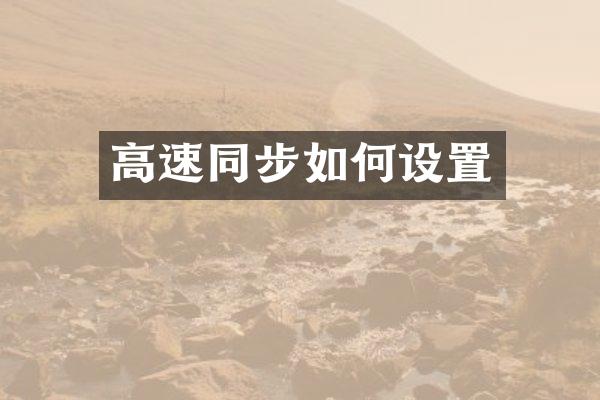 高速同步如何设置