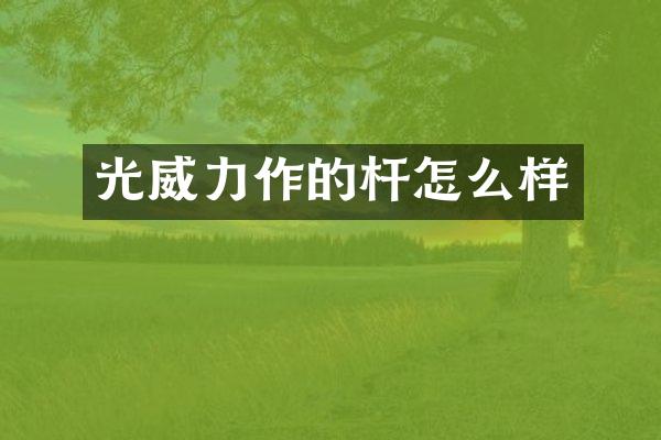 光威力作的杆怎么样