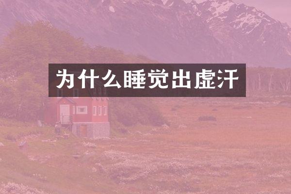 为什么睡觉出虚汗