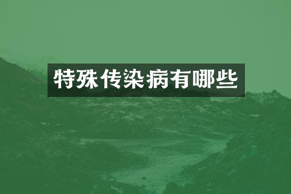 特殊传染病有哪些